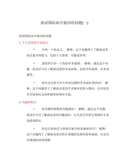 面试国际高中提问的问题(一)