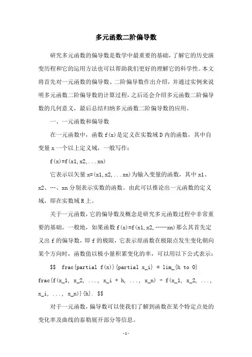 多元函数二阶偏导数