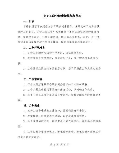 支护工职业健康操作规程范本