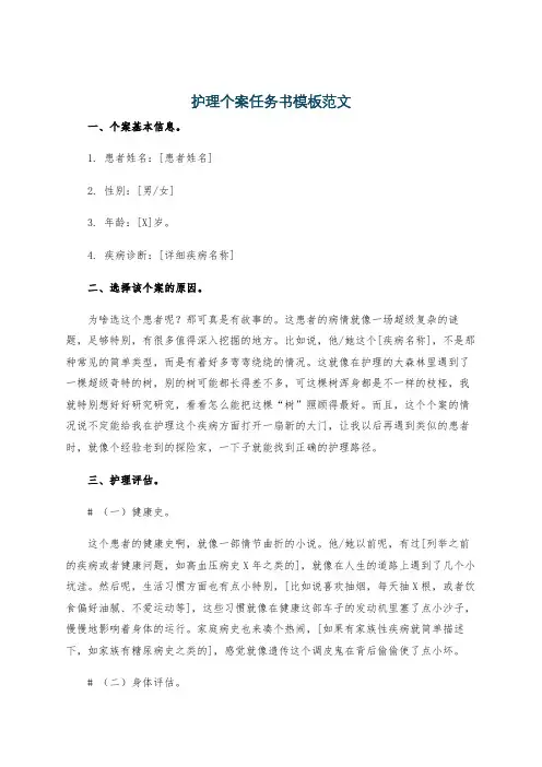 护理个案任务书模板范文