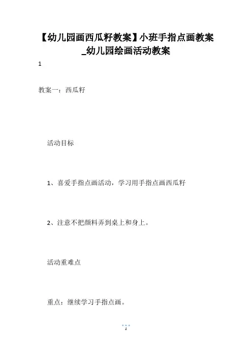 【幼儿园画西瓜籽教案】小班手指点画教案_幼儿园绘画活动教案