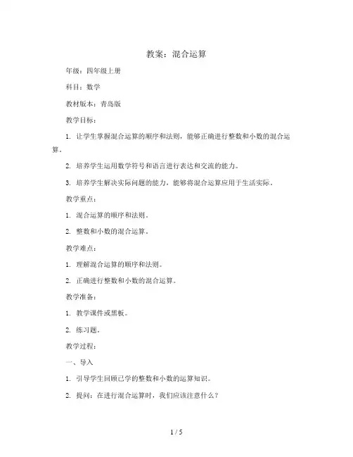 混合运算(教案)四年级上册数学青岛版