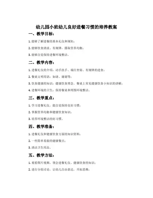 幼儿园小班幼儿良好进餐习惯的培养教案