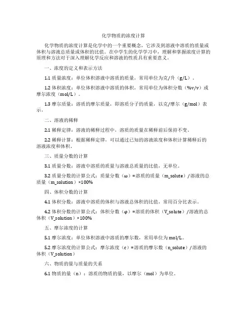 化学物质的浓度计算