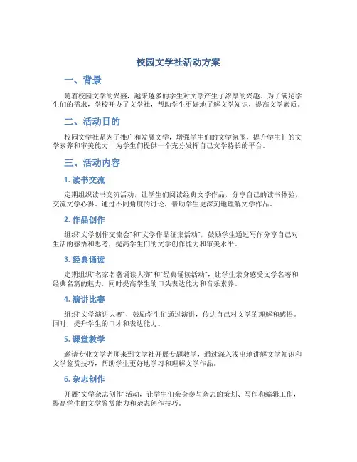 校园文学社活动方案