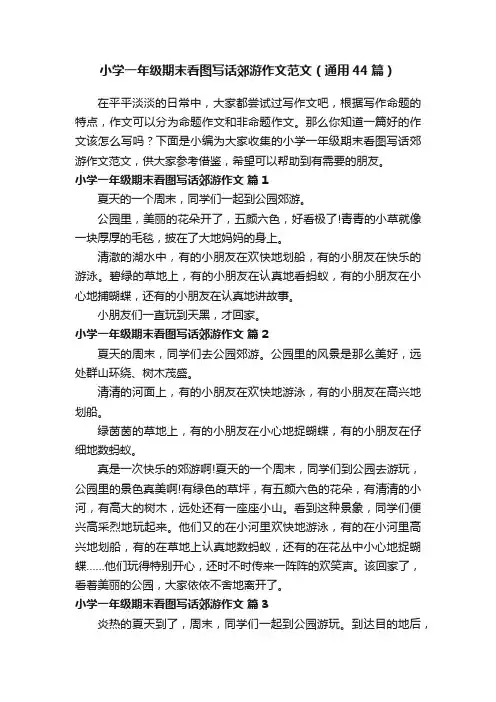 小学一年级期末看图写话郊游作文范文（通用44篇）