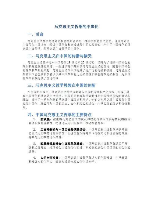 马克思主义哲学的中国化