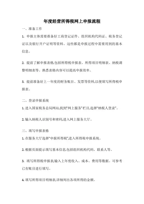 年度经营所得税网上申报流程