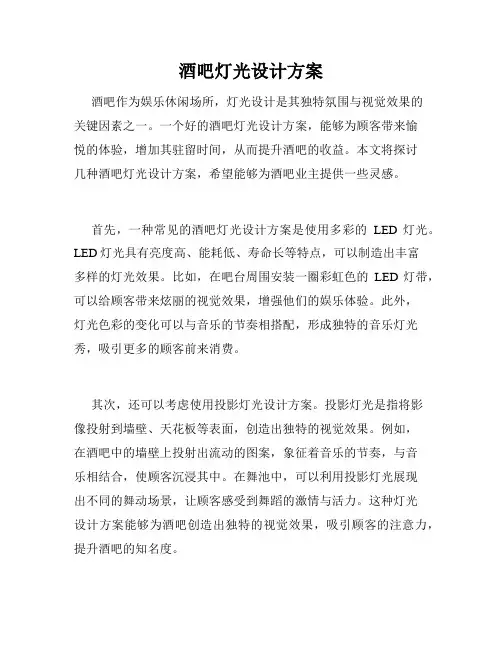 酒吧灯光设计方案