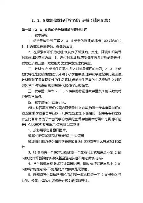 2、3、5数的倍数特征教学设计讲解（精选5篇）