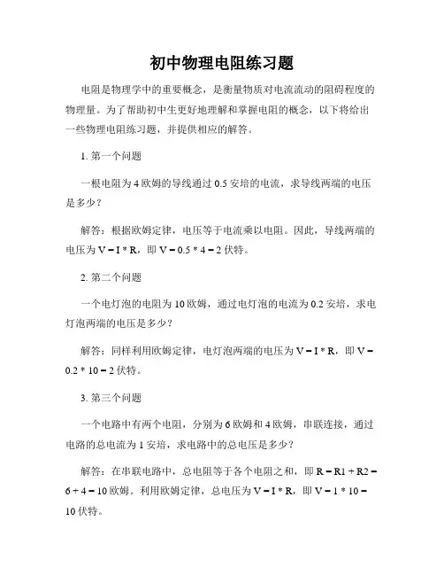 初中物理电阻练习题