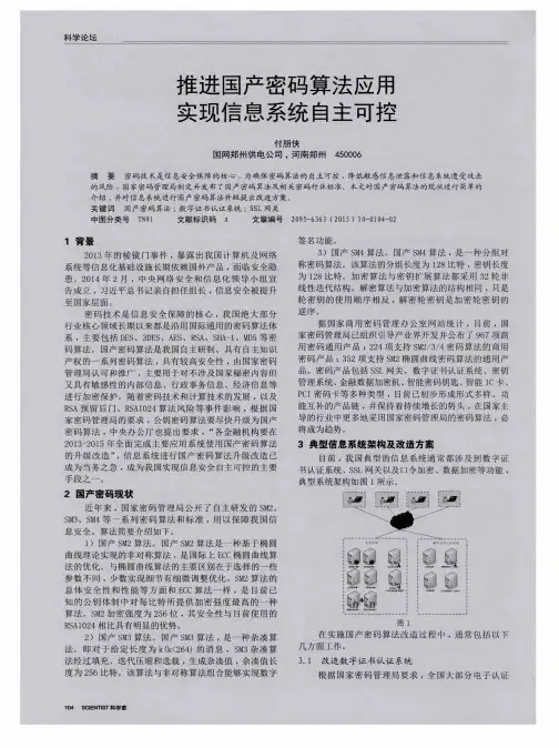 推进国产密码算法应用 实现信息系统自主可控