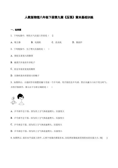 2020年人教版物理八下第九章《压强》章末基础训练(word有答案)
