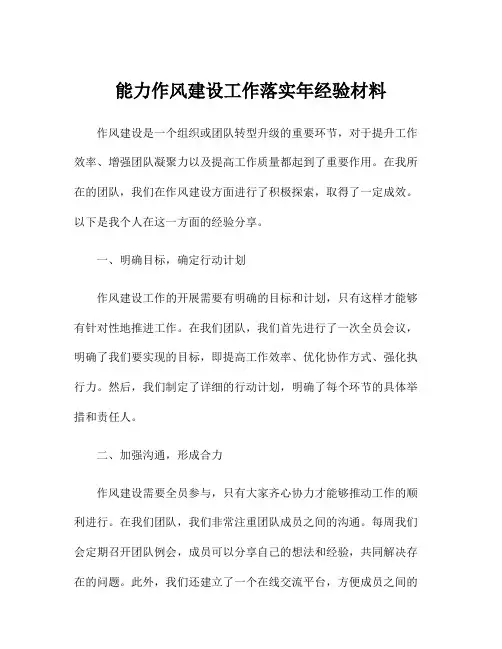 能力作风建设工作落实年经验材料