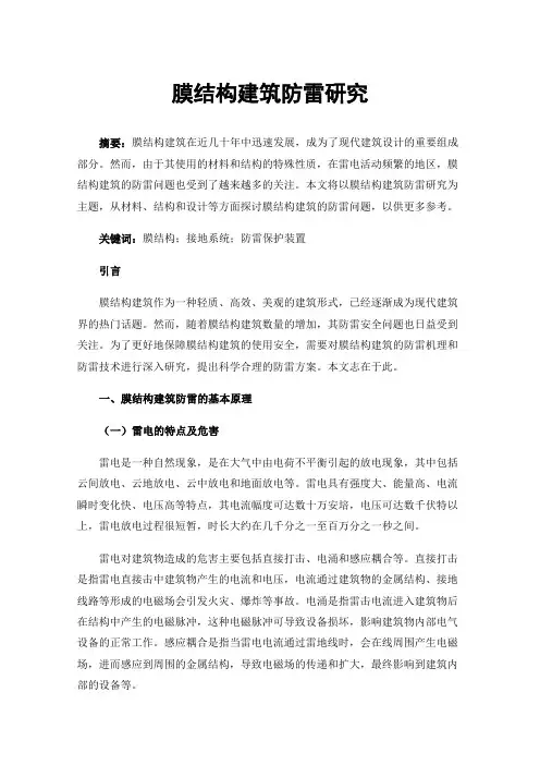 膜结构建筑防雷研究
