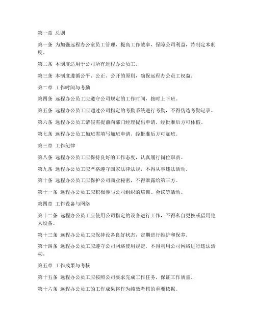 远程办公室员工管理制度范本