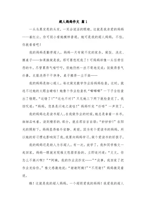 我的超人妈妈优秀作文