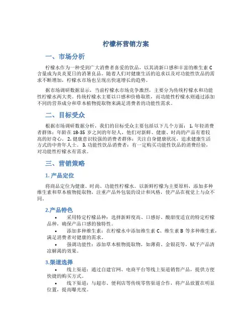 柠檬杯营销方案