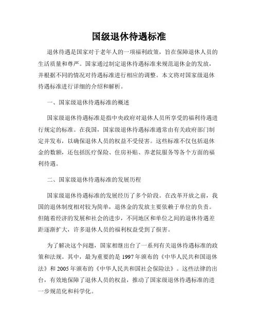国级退休待遇标准