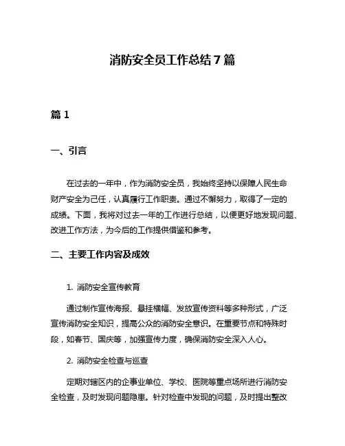 消防安全员工作总结7篇