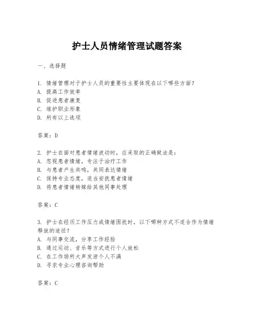 护士人员情绪管理试题答案