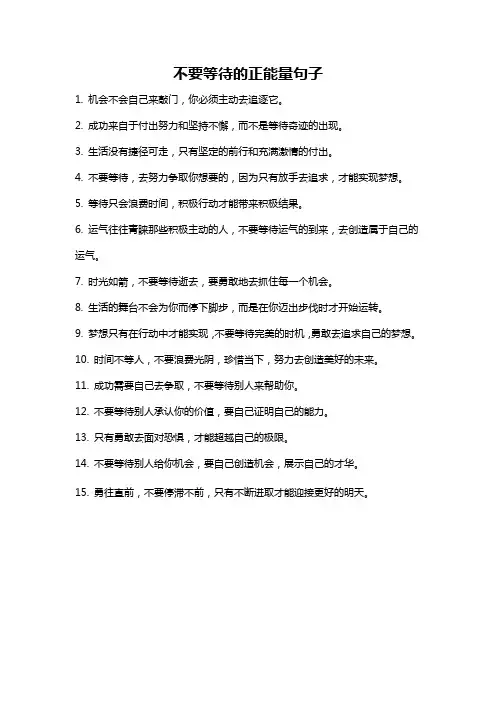 不要等待的正能量句子