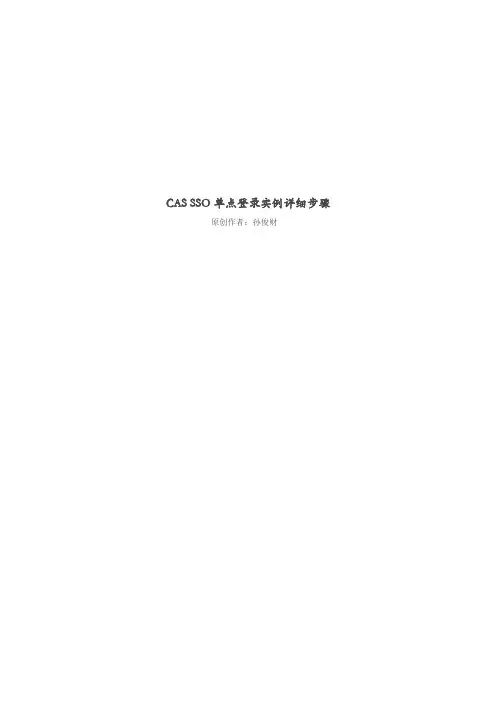 CAS_SSO单点登录实例详细步骤