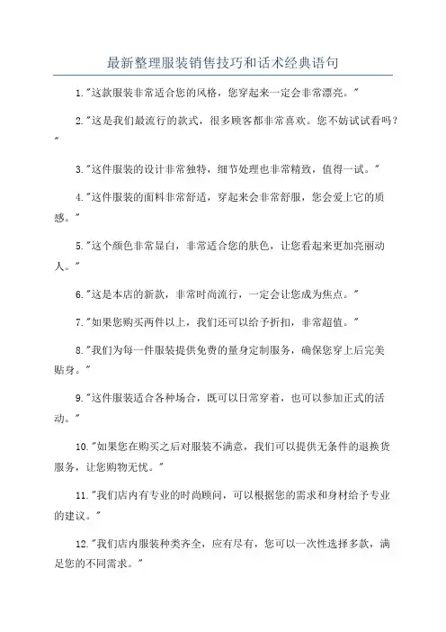 最新整理服装销售技巧和话术经典语句