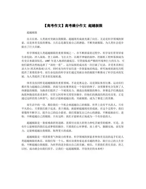 【高考作文】高考满分作文 超越极限