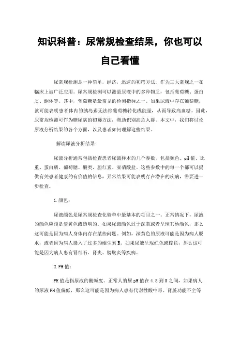 知识科普：尿常规检查结果，你也可以自己看懂