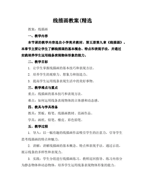 线描画教案(精选