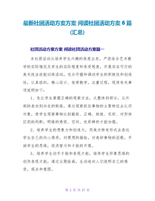 阅读社团活动计划6篇(汇总)
