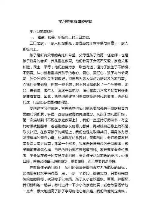 学习型家庭事迹材料