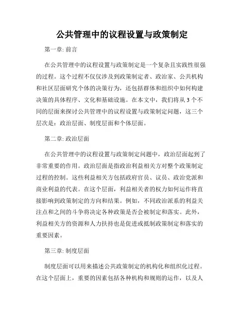 公共管理中的议程设置与政策制定