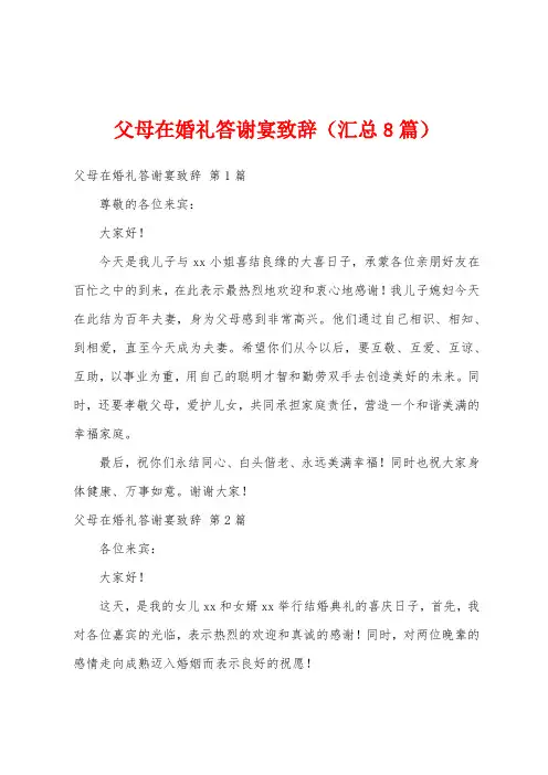 父母在婚礼答谢宴致辞(汇总8篇)