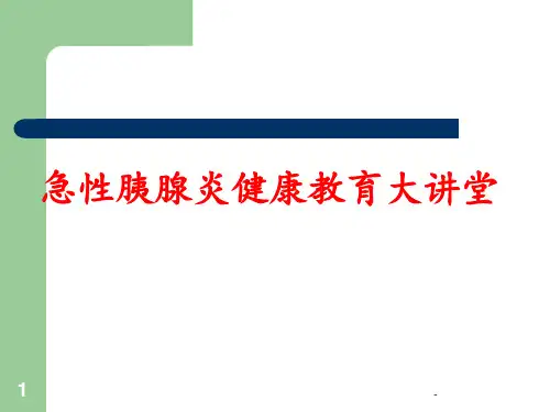 急性胰腺炎健康教育ppt课件