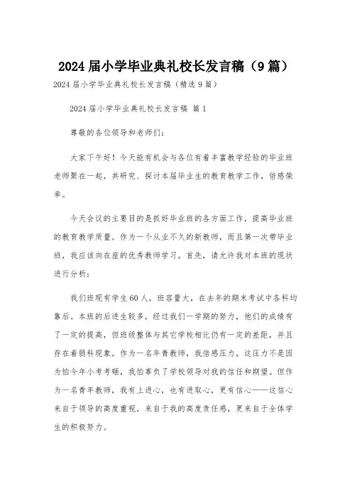 2024届小学毕业典礼校长发言稿(9篇)