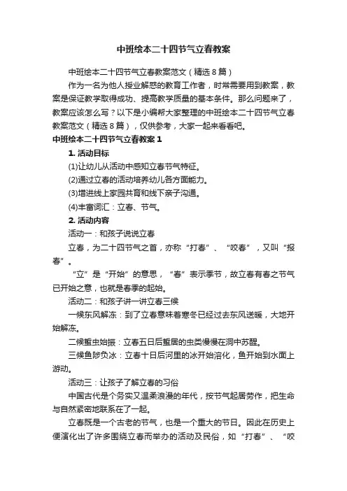 中班绘本二十四节气立春教案范文（精选8篇）
