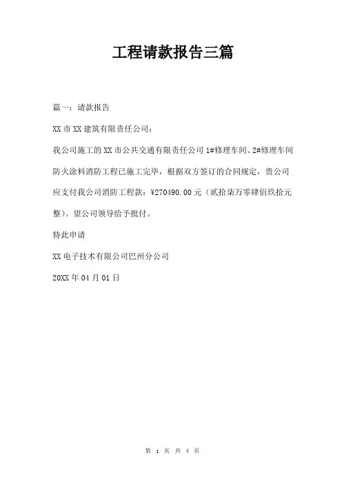 工程请款报告三篇