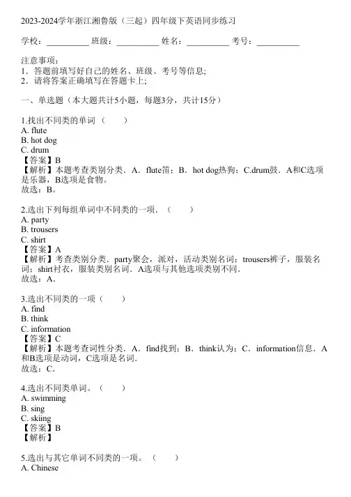 2023-2024学年浙江湘鲁版(三起)四年级下英语同步练习(真题及答案)
