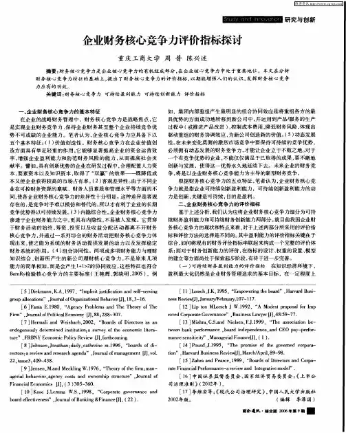企业财务核心竞争力评价指标探讨