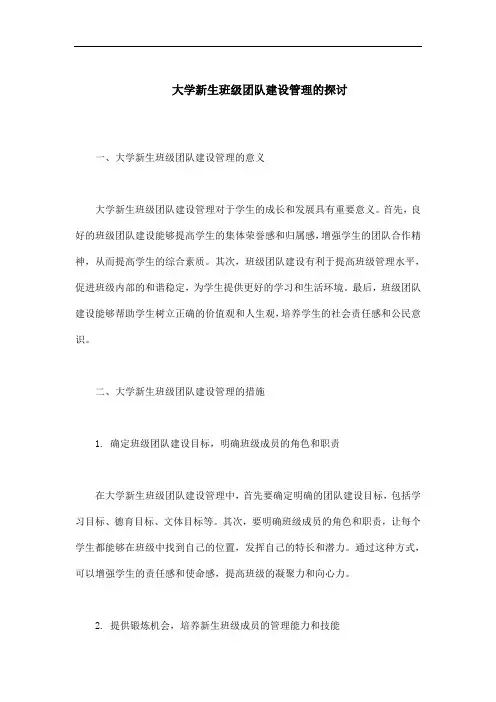 大学新生班级团队建设管理的探讨