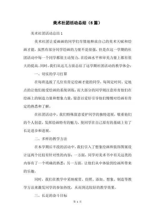 美术社团活动总结(6篇)