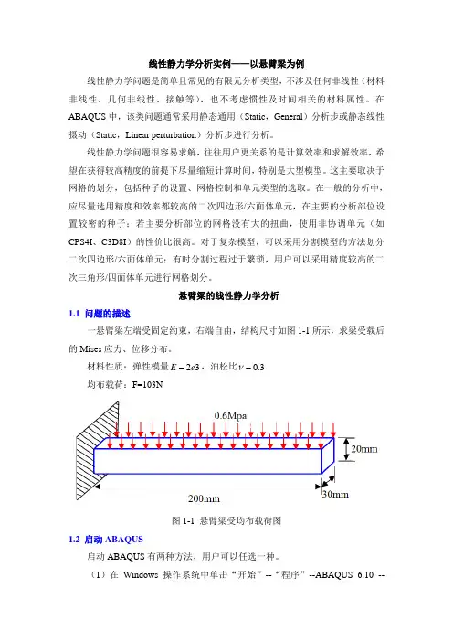 悬臂梁—有限元ABAQUS线性静力学分析实例