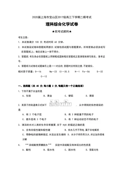 2020届上海市宝山区2017级高三下学期二模考试理科综合化学试卷及答案