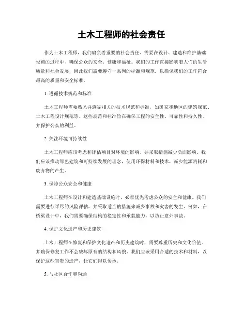 土木工程师的社会责任