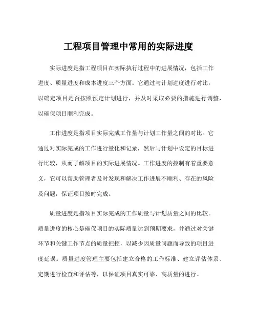 工程项目管理中常用的实际进度