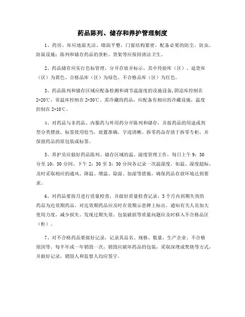 药品陈列、储存和养护管理制度
