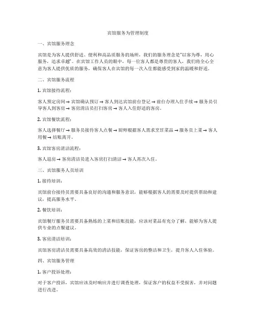 宾馆服务为管理制度