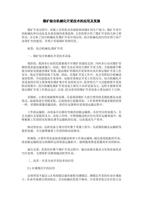 煤矿综合机械化开采技术的应用及发展